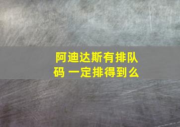 阿迪达斯有排队码 一定排得到么